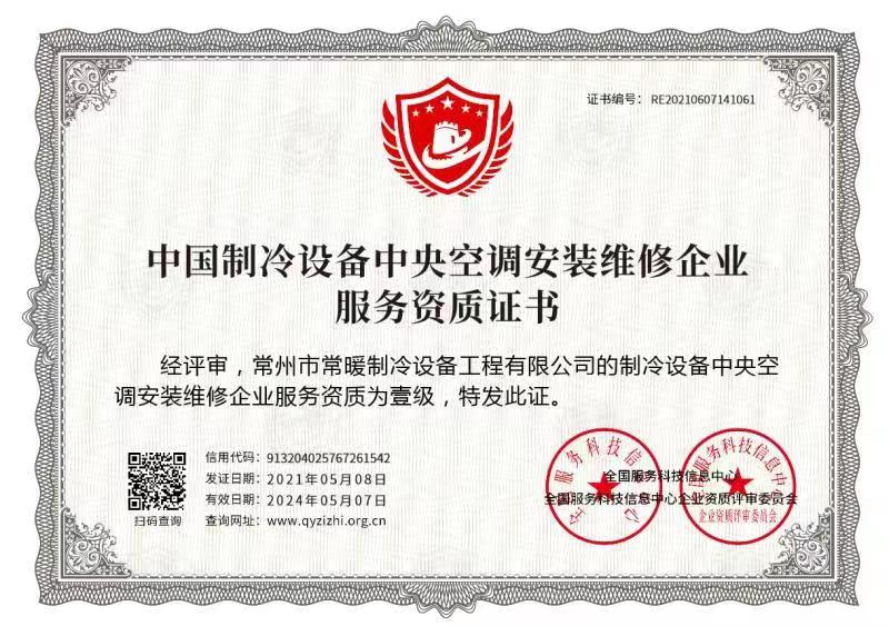 中国制冷设备中央空调安装维修企业服务资质证书