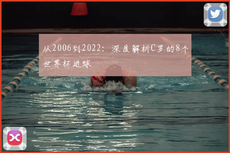 从2006到2022：深度解析C罗的8个世界杯进球