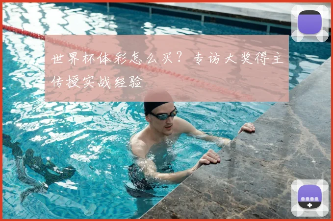 世界杯体彩怎么买?专访大奖得主传授实战经验
