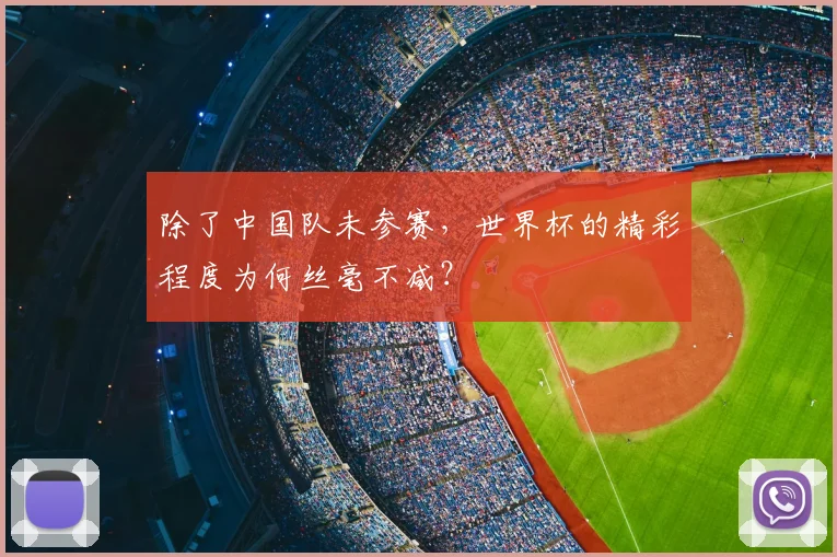 除了中国队未参赛，世界杯的精彩程度为何丝毫不减？