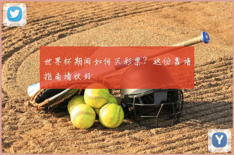 世界杯期间如何买彩票?这份靠谱指南请收好