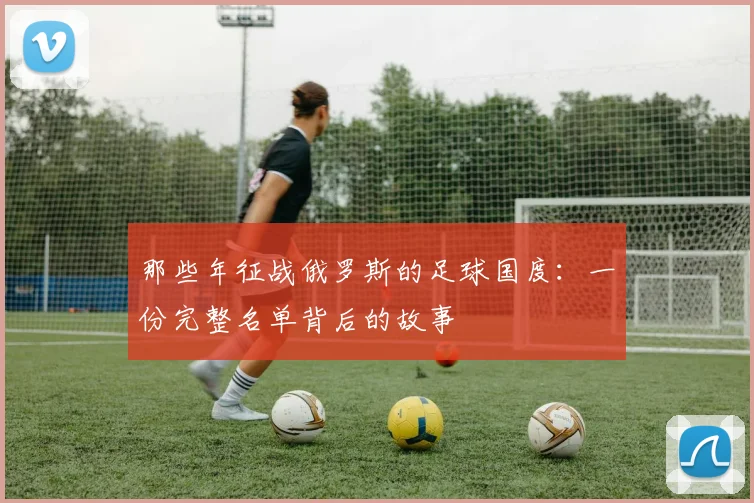那些年征战俄罗斯的足球国度：一份完整名单背后的故事
