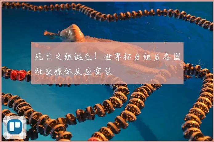 死亡之组诞生!世界杯分组后各国社交媒体反应实录