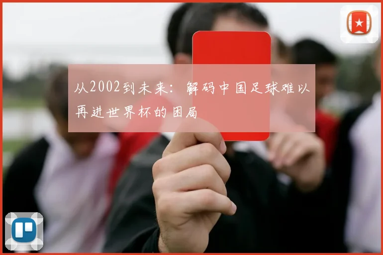 从2002到未来：解码中国足球难以再进世界杯的困局