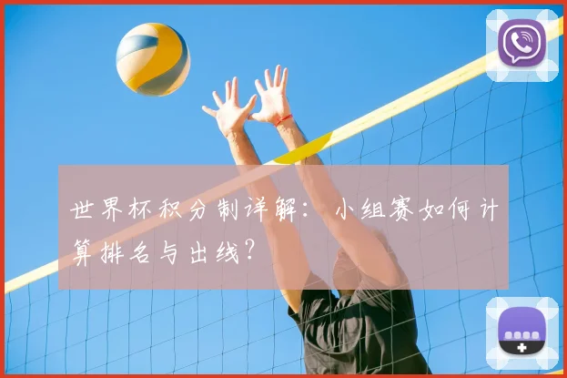 世界杯积分制详解：小组赛如何计算排名与出线？