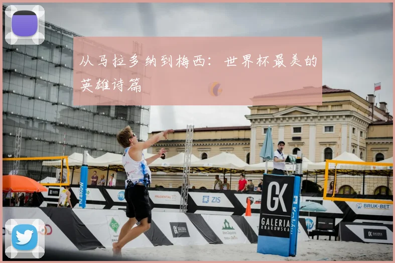 从马拉多纳到梅西:世界杯最美的英雄诗篇