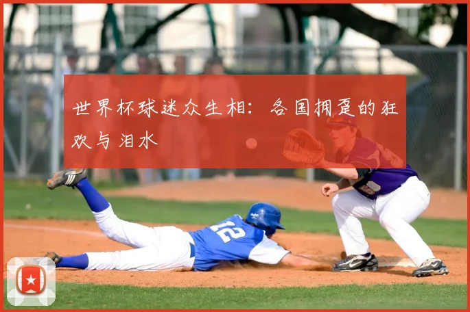 世界杯球迷众生相:各国拥趸的狂欢与泪水