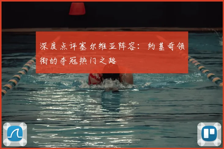深度点评塞尔维亚阵容:约基奇领衔的夺冠热门之路