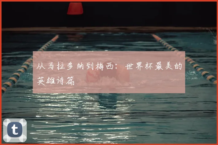 从马拉多纳到梅西:世界杯最美的英雄诗篇