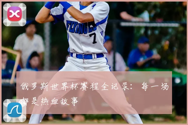 俄罗斯世界杯赛程全记录：每一场都是热血故事
