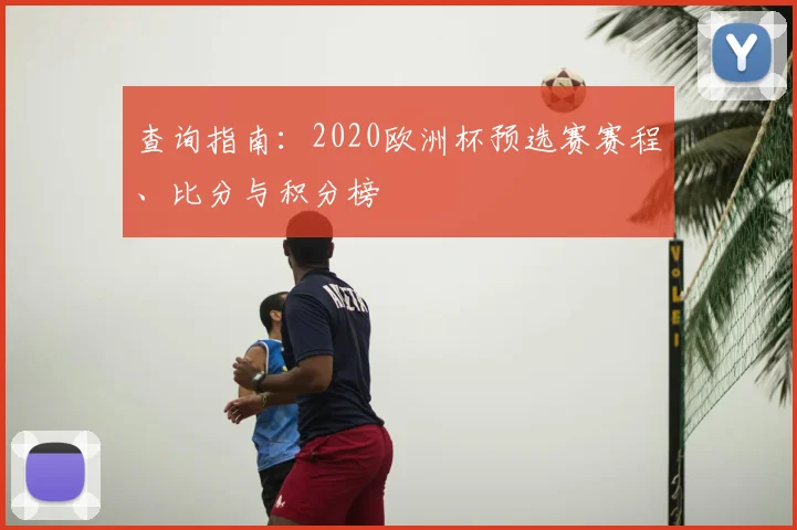 查询指南：2020欧洲杯预选赛赛程、比分与积分榜