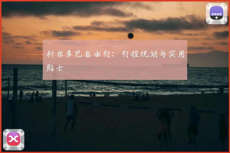 科尔多巴自由行：行程规划与实用贴士