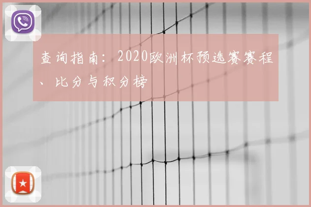 查询指南：2020欧洲杯预选赛赛程、比分与积分榜