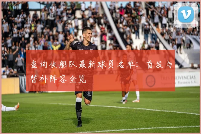 查询快船队最新球员名单：首发与替补阵容全览