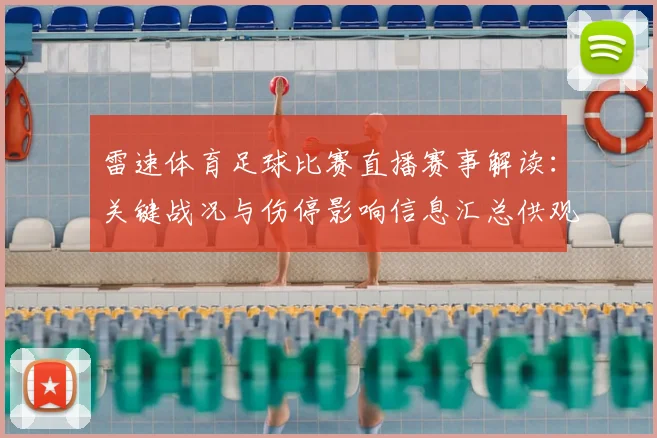 雷速体育足球比赛直播赛事解读：关键战况与伤停影响信息汇总供观众参考