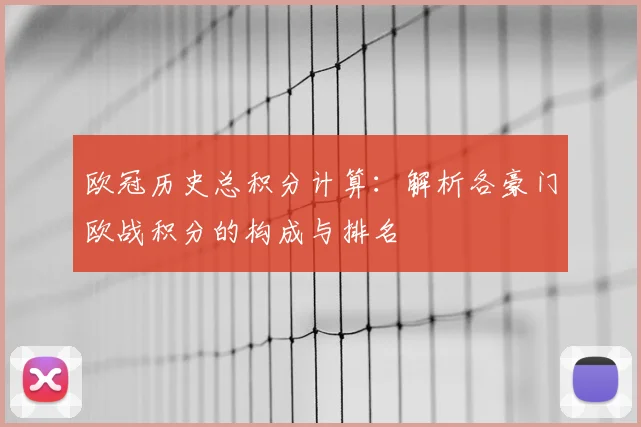 欧冠历史总积分计算：解析各豪门欧战积分的构成与排名