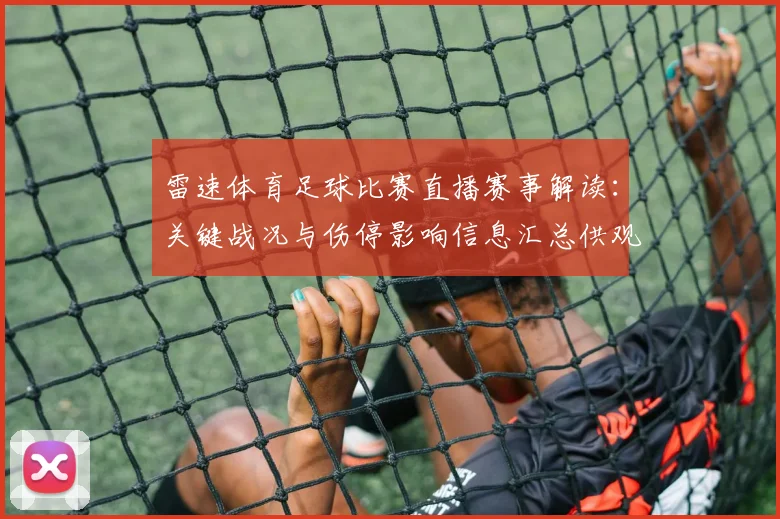 雷速体育足球比赛直播赛事解读：关键战况与伤停影响信息汇总供观众参考